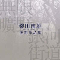 無限曠野／銀河街道-柴田南雄後期作品集/ＣＤ/VZCC-1023